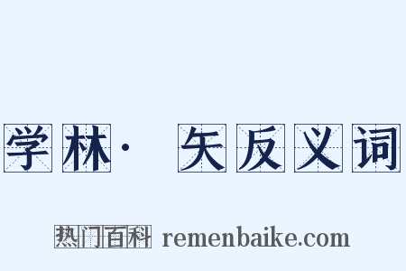 学林·矢反义词是什么意思的图片